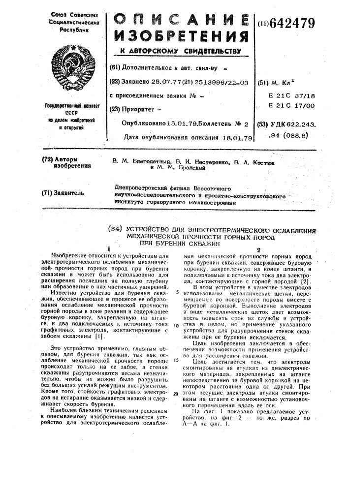 Устройство для электротермического ослабления механической прочности горных пород при бурении скважин (патент 642479)