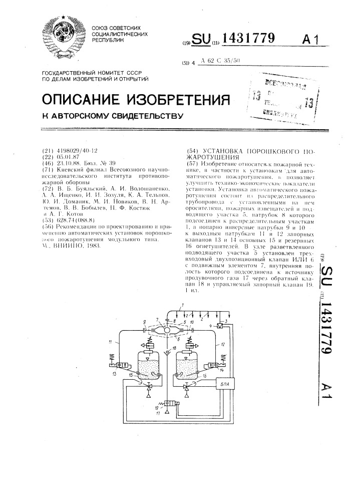 Установка порошкового пожаротушения (патент 1431779)