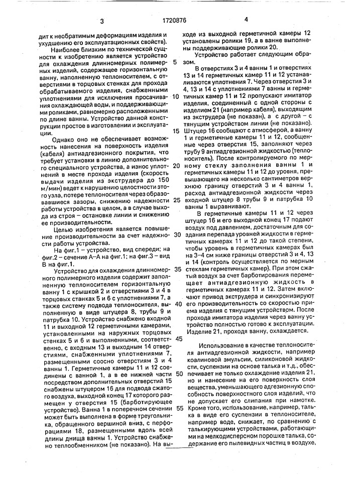 Устройство для охлаждения длинномерного полимерного изделия (патент 1720876)