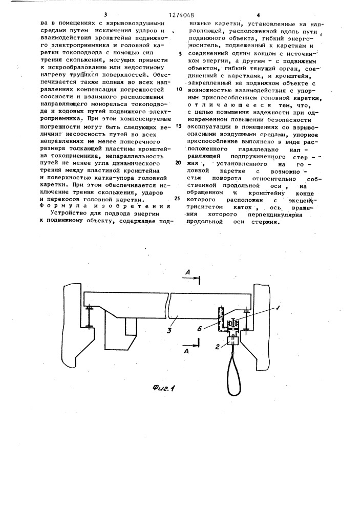 Устройство для подвода энергии к подвижному объекту (патент 1274048)