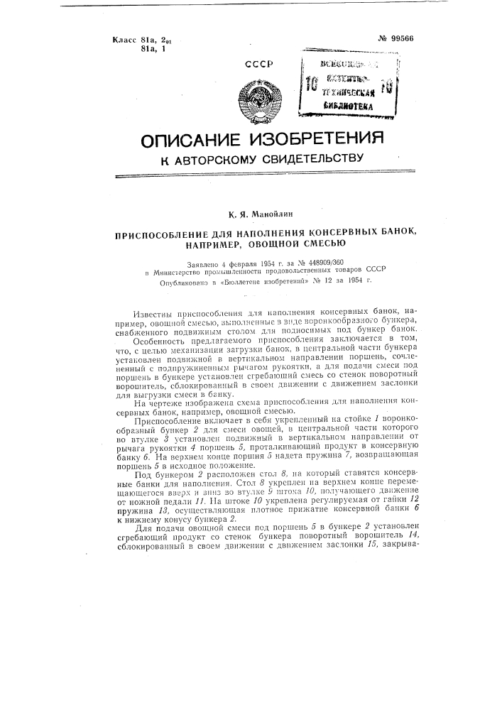Приспособление для наполнения консервных банок, например, овощной смесью (патент 99566)