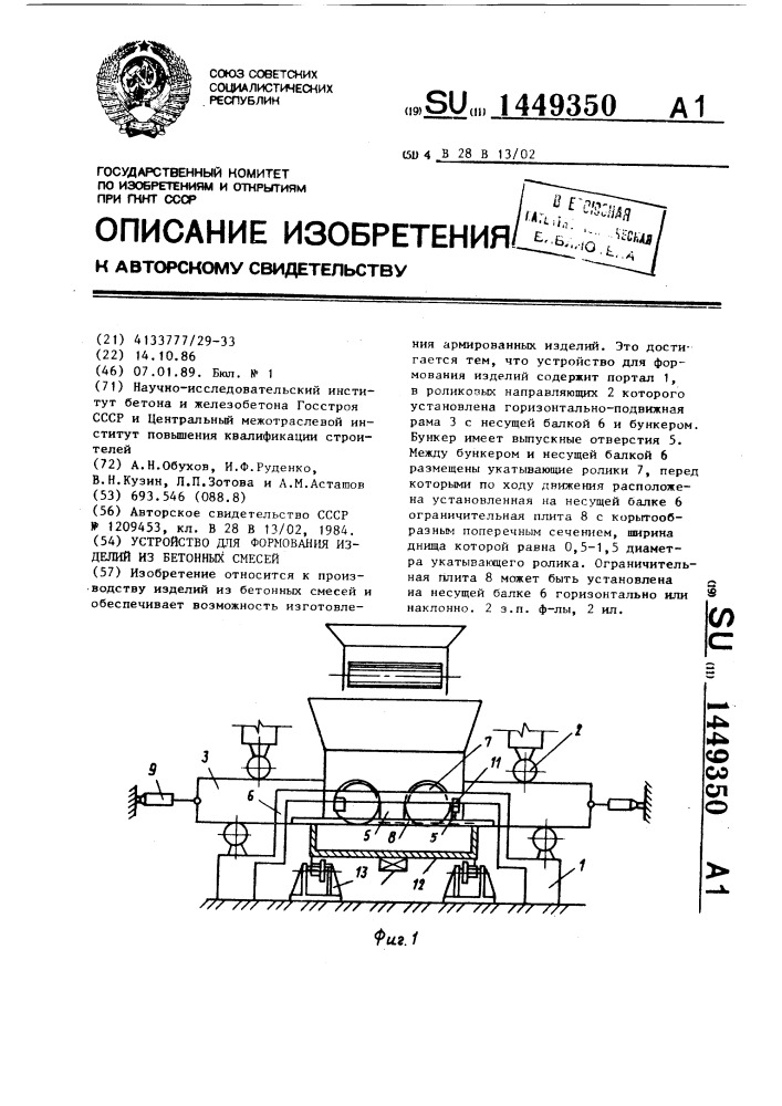 Устройство для формования изделий из бетонных смесей (патент 1449350)