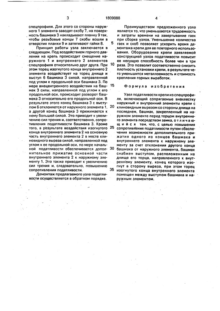 Узел податливости крепи из спецпрофиля (патент 1809088)