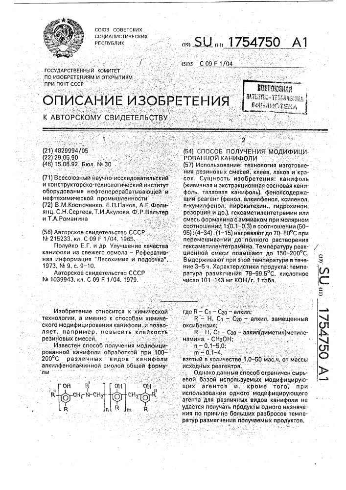 Способ получения модифицированной канифоли (патент 1754750)