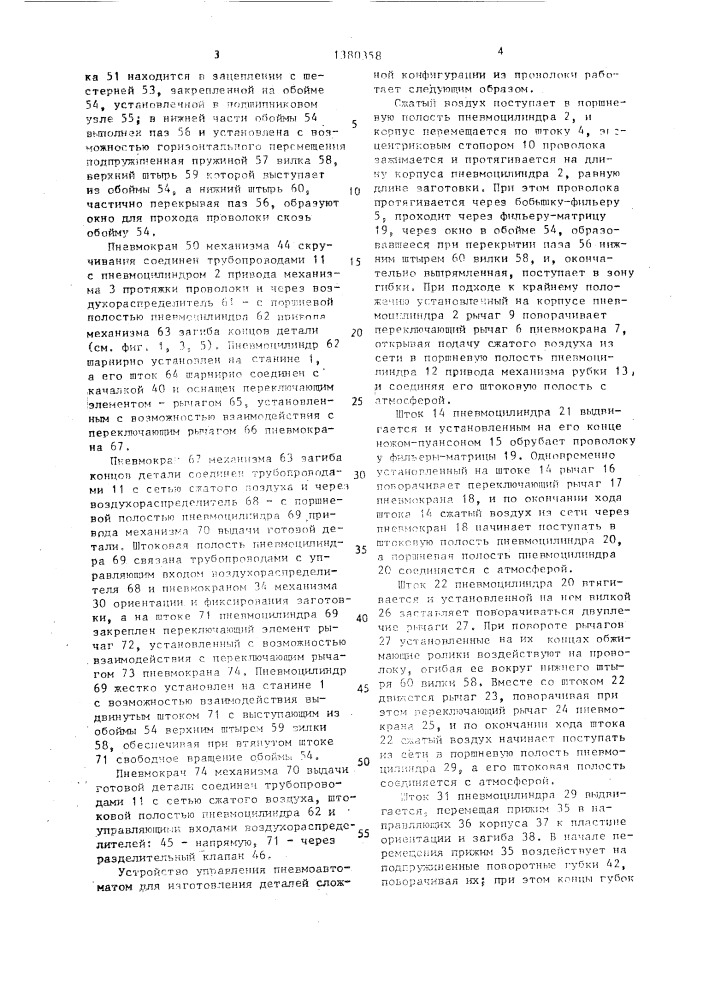 Устройство управления пневмоавтоматом для изготовления деталей сложной конфигурации из проволоки (патент 1380358)