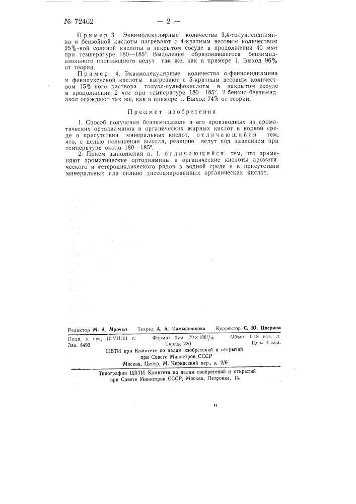 Способ получения бензимидазола и его производных (патент 72462)