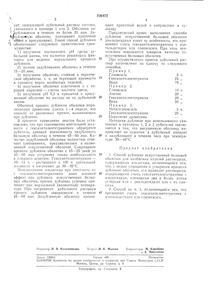 Способ дубления искусственной белковой оболочки для колбаснб1х изделий (патент 236972)