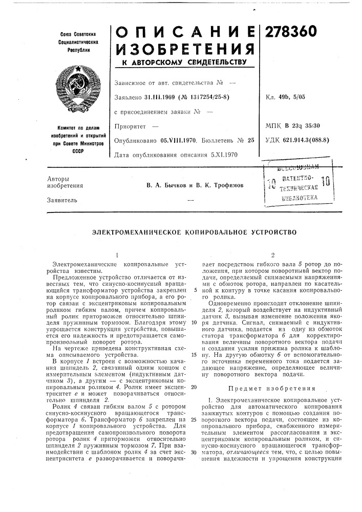 Электромеханическое копировальное устройство (патент 278360)