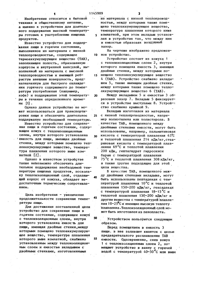 Устройство для сохранения пищи в горячем состоянии (патент 1145989)