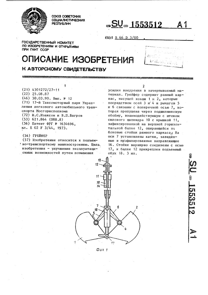 Грейфер (патент 1553512)