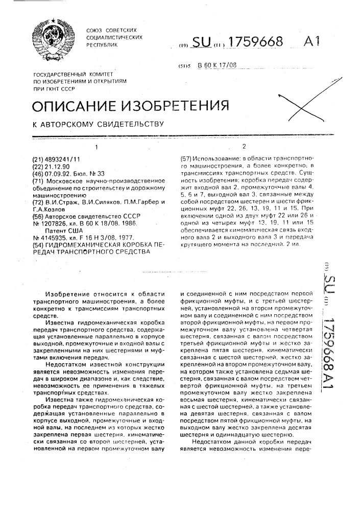 Гидромеханическая коробка передач транспортного средства (патент 1759668)