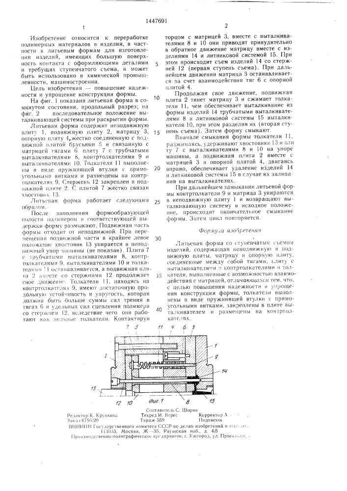 Литьевая форма со ступенчатым съемом изделий (патент 1447691)