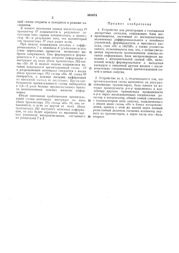 Устройство для регистрации и считывания дискретных сигналов (патент 341074)