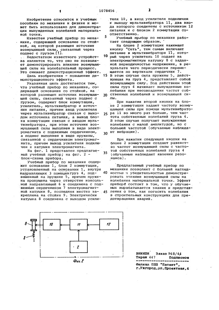 Учебный прибор по механике (патент 1078456)