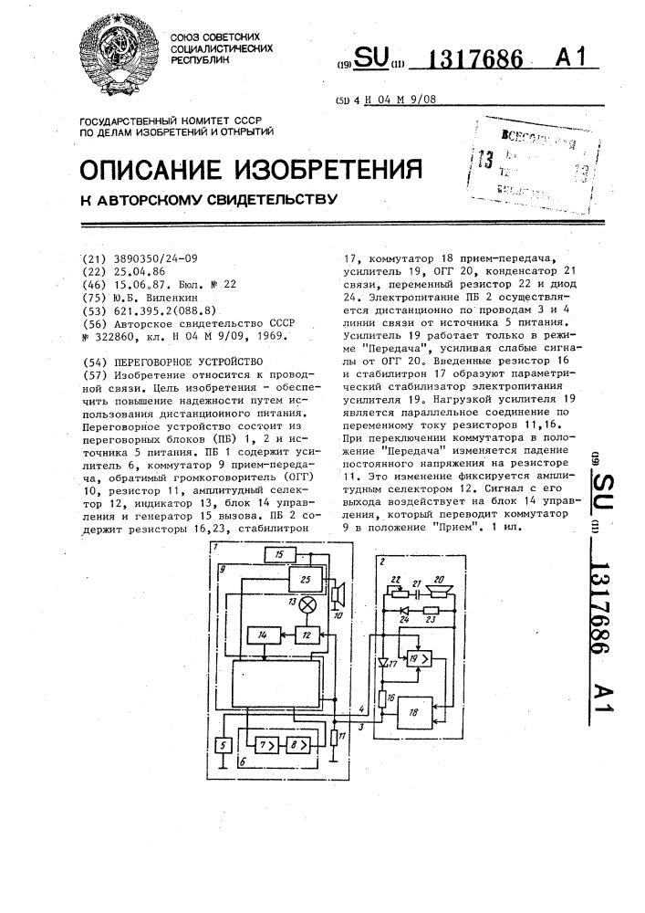 Переговорное устройство (патент 1317686)