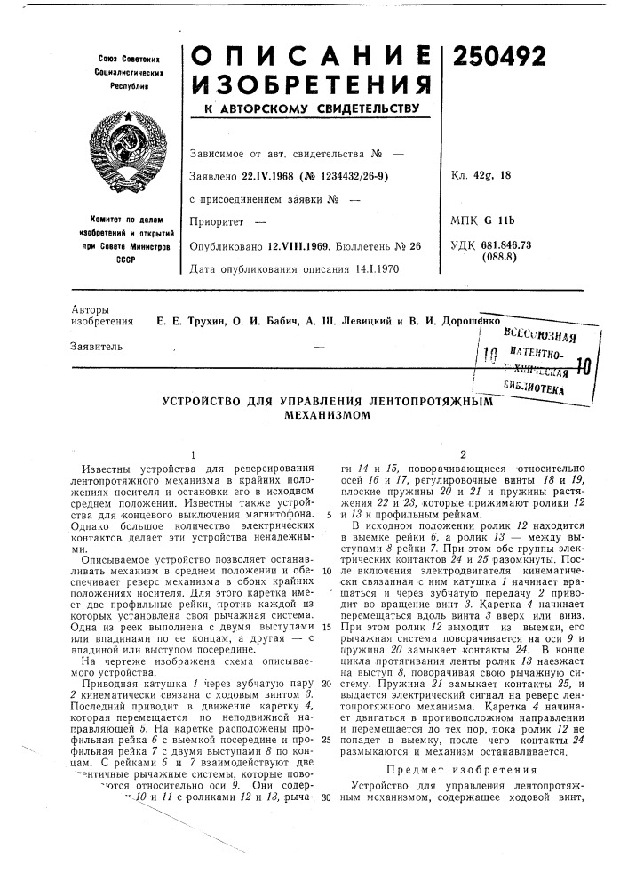 Устройство для управления лентопротяжныммеханизмомеййляотейд (патент 250492)