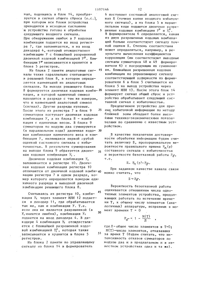 Устройство для приема избыточной информации (патент 1107146)