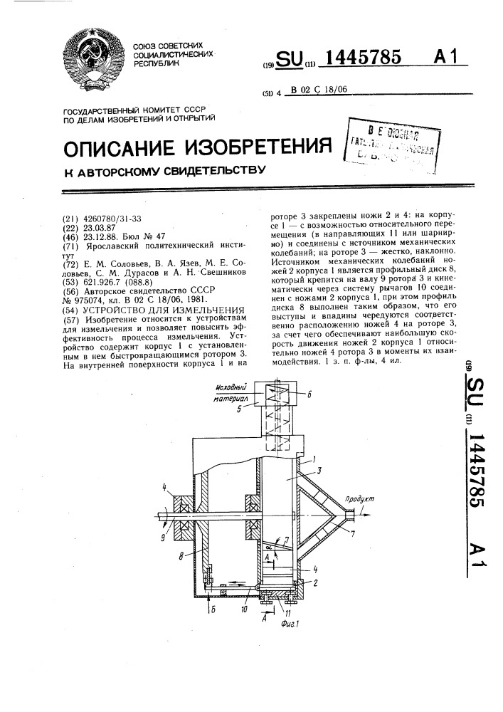 Устройство для измельчения (патент 1445785)