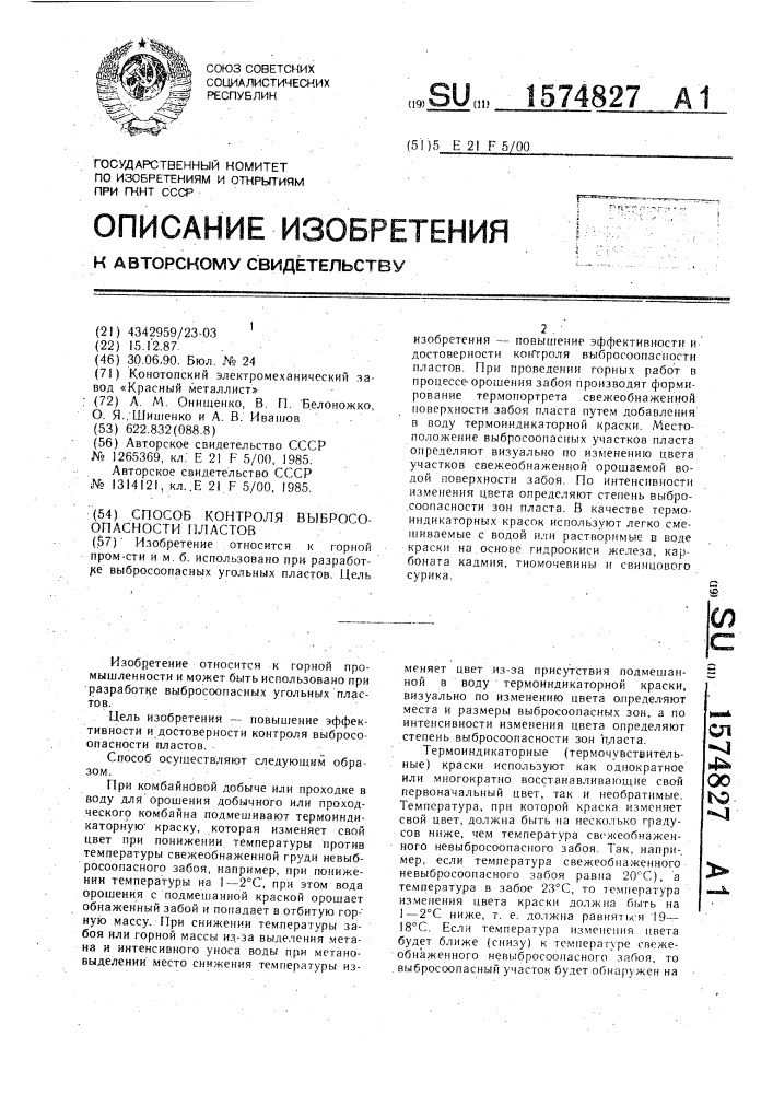 Способ контроля выбросоопасности пластов (патент 1574827)