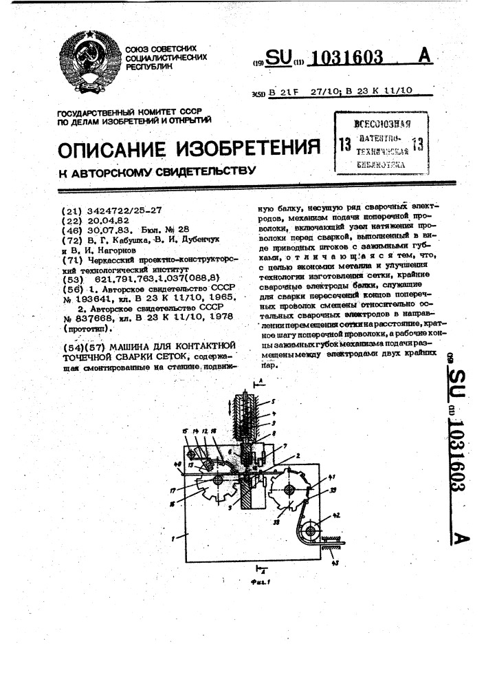 Машина для контактной точечной сварки сеток (патент 1031603)