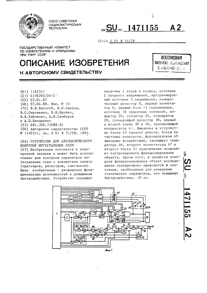 Устройство для автоматического контроля интегральных схем (патент 1471155)