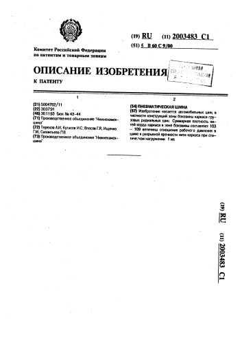 Пневматическая шина (патент 2003483)