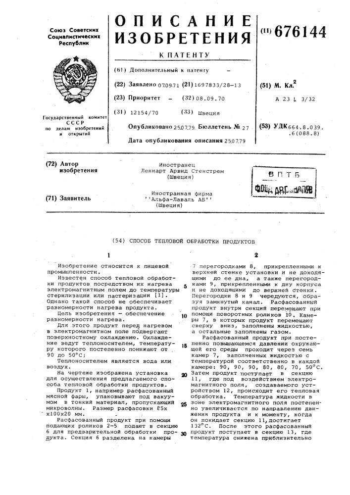 Способ тепловой обработки продуктов (патент 676144)