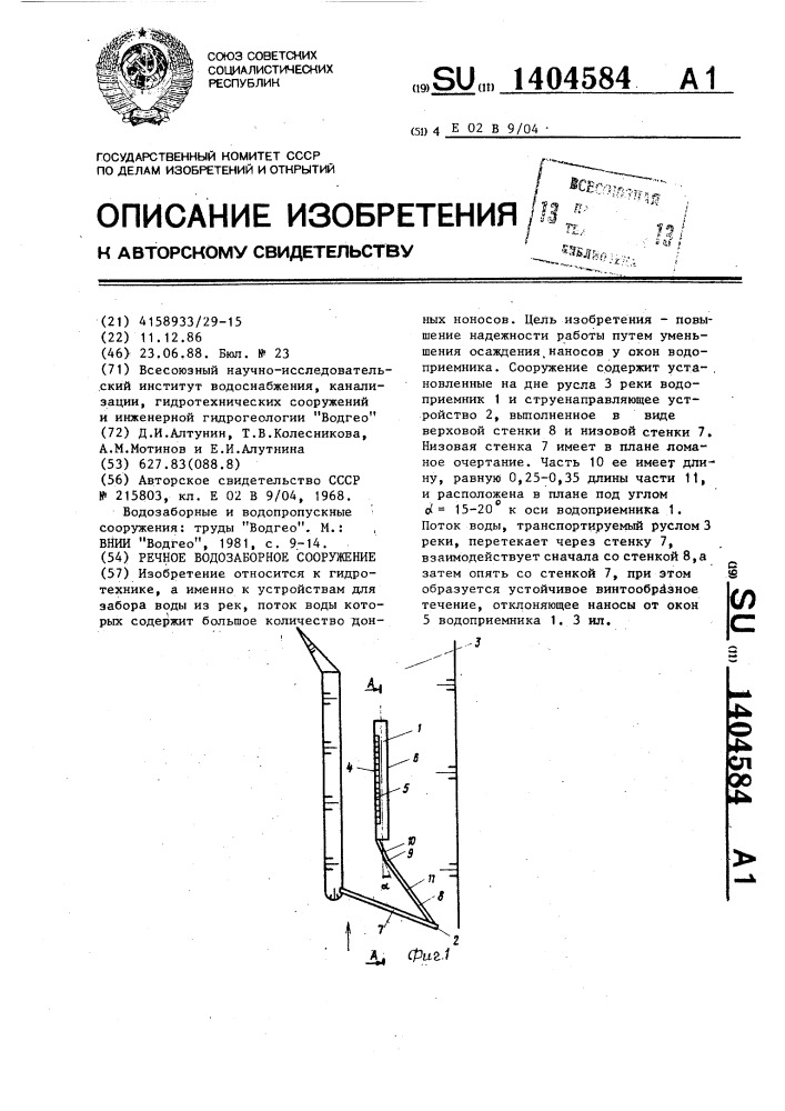 Речное водозаборное сооружение (патент 1404584)