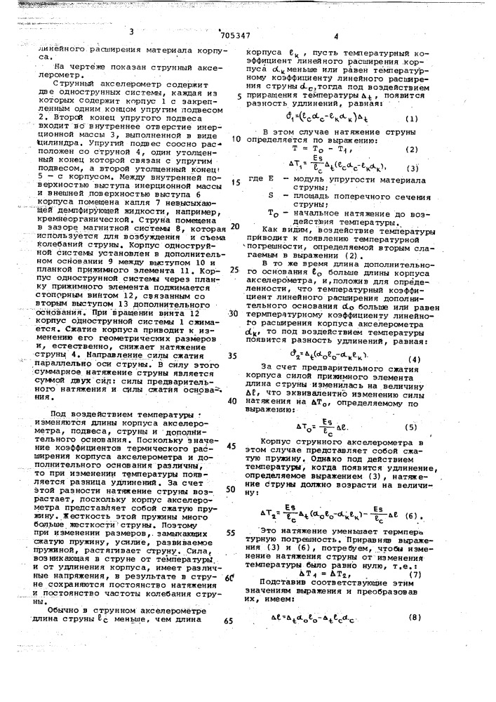 Струнный акселерометр (патент 705347)