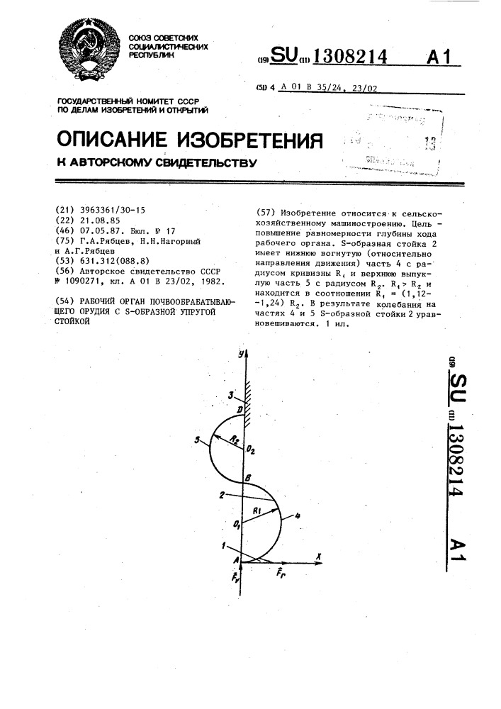 Рабочий орган почвообрабатывающего орудия с @ -образной упругой стойкой (патент 1308214)
