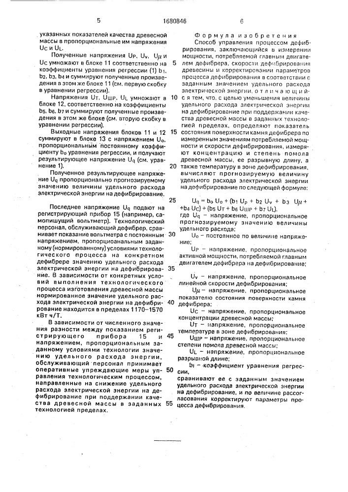 Способ управления процессом дефибрирования (патент 1680846)