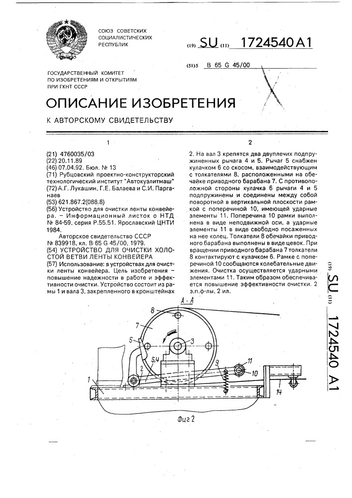 Устройство для очистки холостой ветви ленты конвейера (патент 1724540)