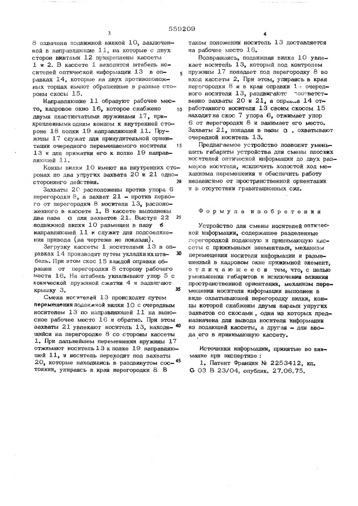 Устройство для смены носителей оптической информации (патент 559209)