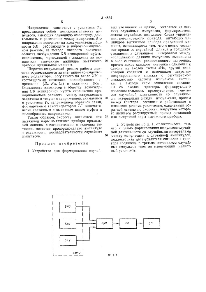 Устройство для формирования случайных утолщений на пряже (патент 314832)