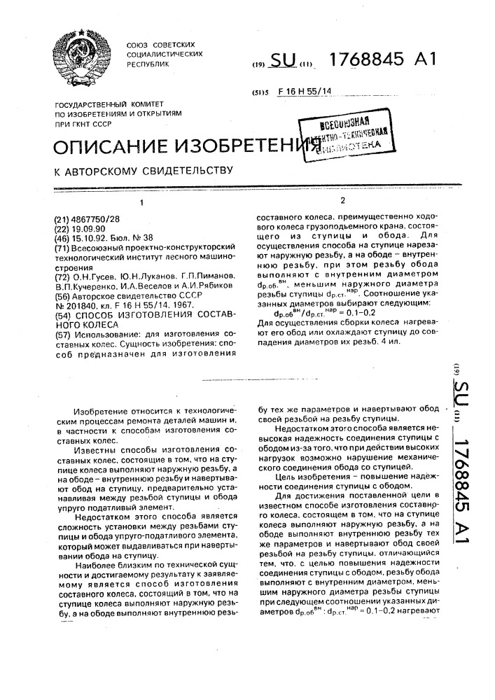 Способ изготовления составного колеса (патент 1768845)