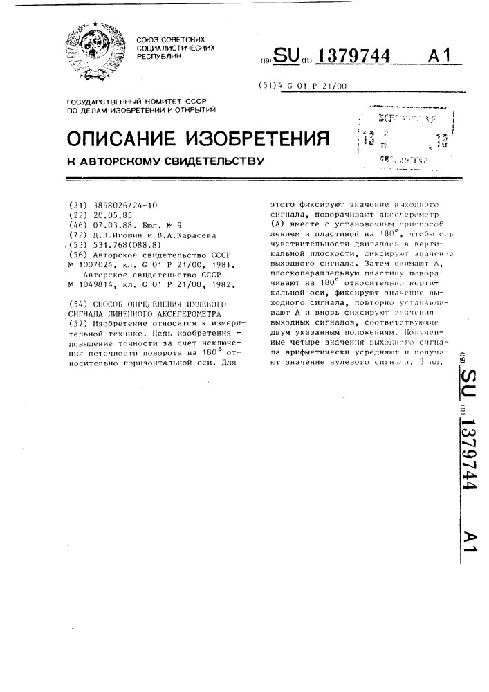 Способ определения нулевого сигнала линейного акселерометра (патент 1379744)