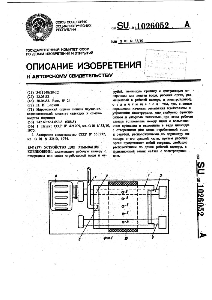 Устройство для отмывания клейковины (патент 1026052)