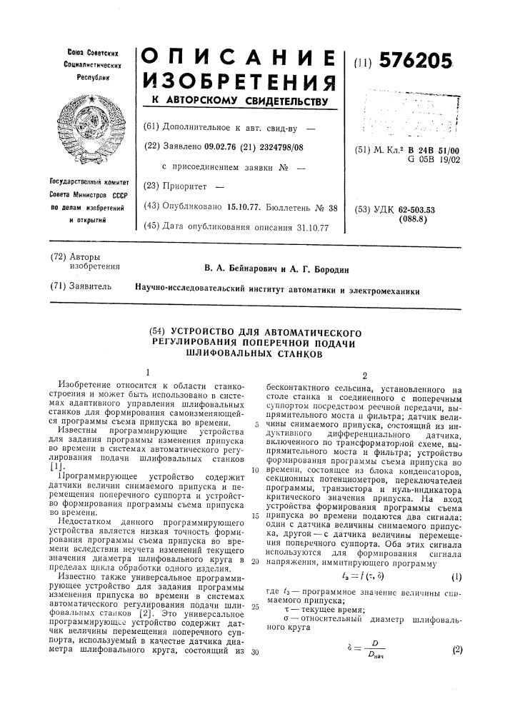 Устройство для автоматического регулирования поперечной подачи шлифовальных станков (патент 576205)