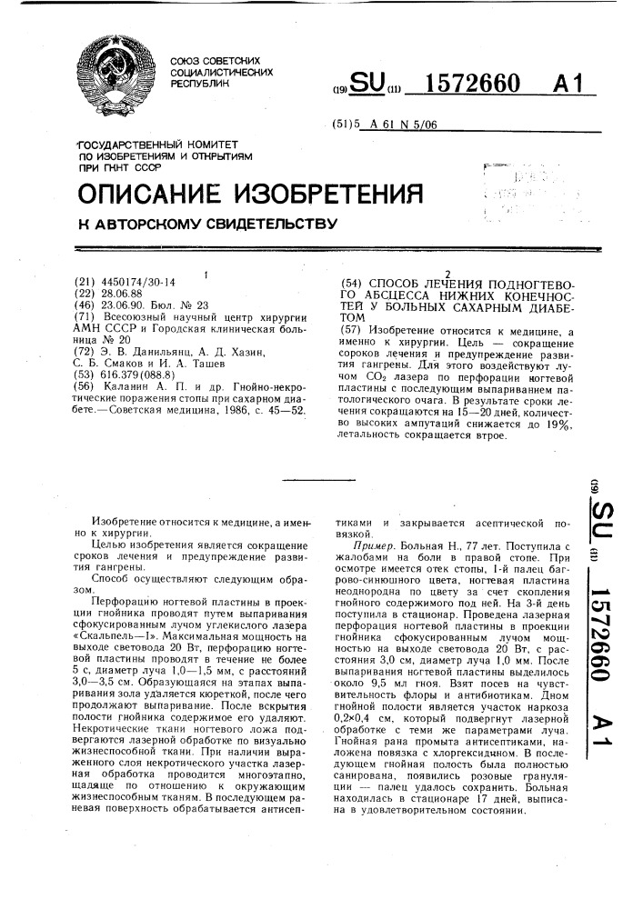 Способ лечения подногтевого абсцесса нижних конечностей у больных сахарным диабетом (патент 1572660)