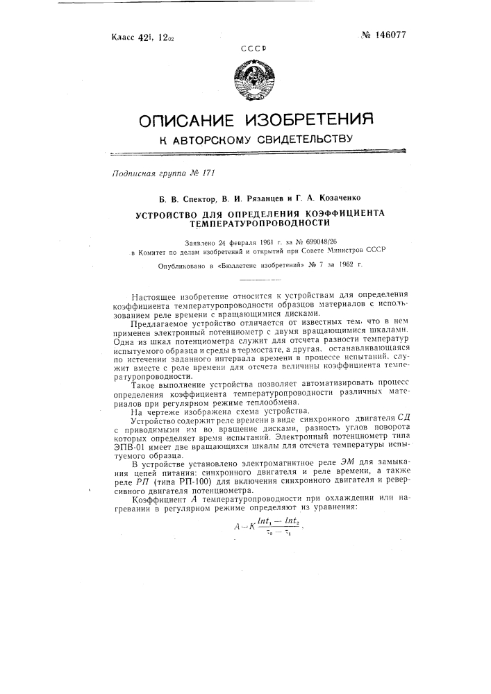 Устройство для определения коэффициента температуропроводности (патент 146077)