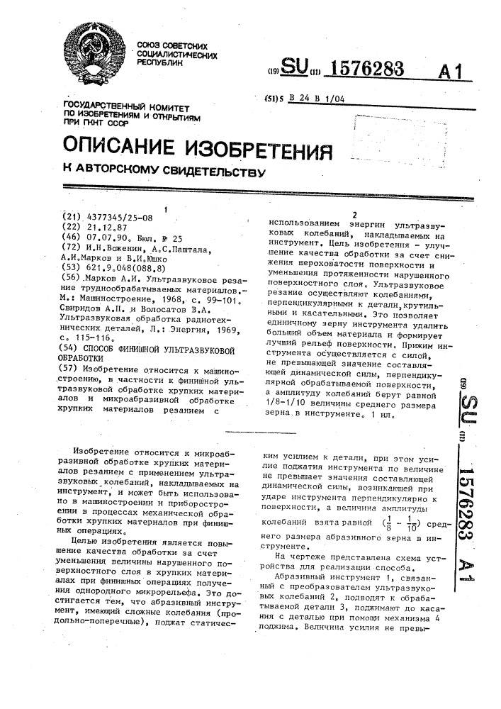 Способ финишной ультразвуковой обработки (патент 1576283)