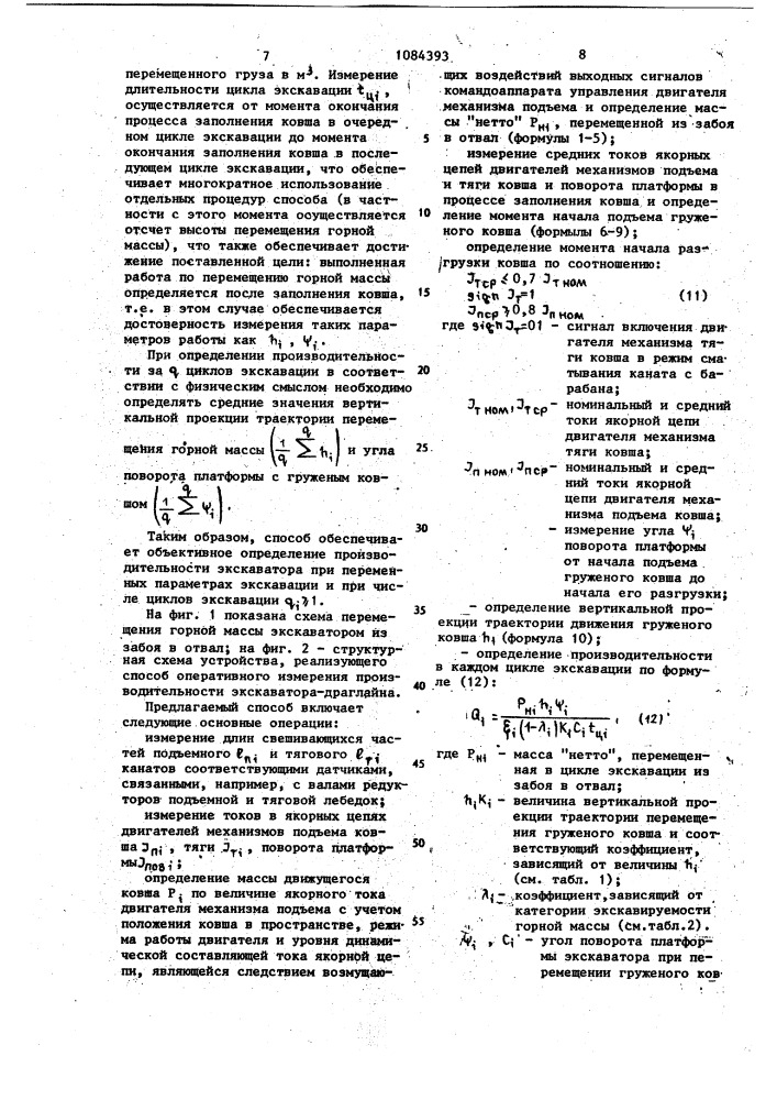 Способ оперативного измерения производительности экскаватора-драглайна (патент 1084393)