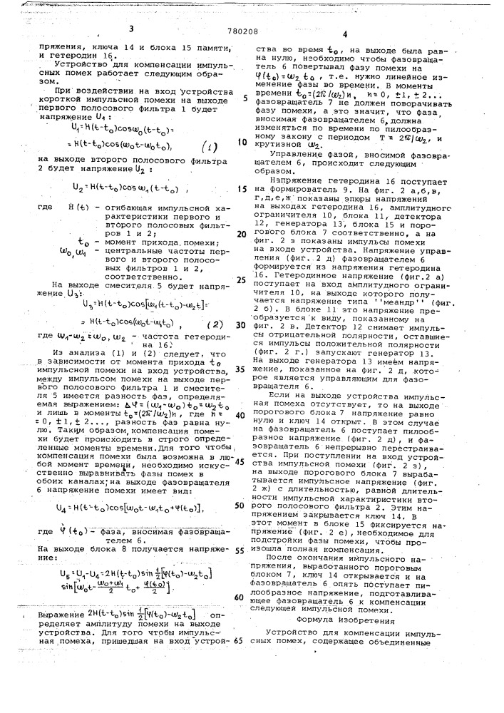 Устройство для компенсации импульсных помех (патент 780208)