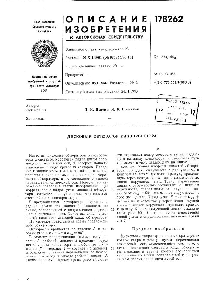 Дисковый обтюратор кинопроектора (патент 178262)