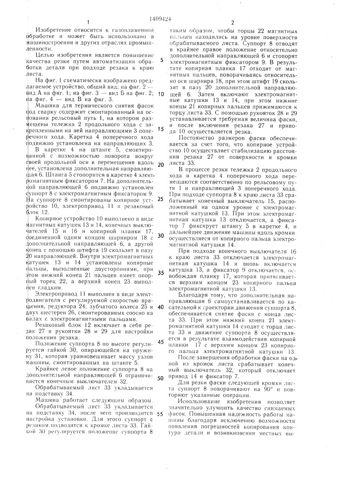 Машина для термического снятия фасок с изделия под сварку (патент 1409424)