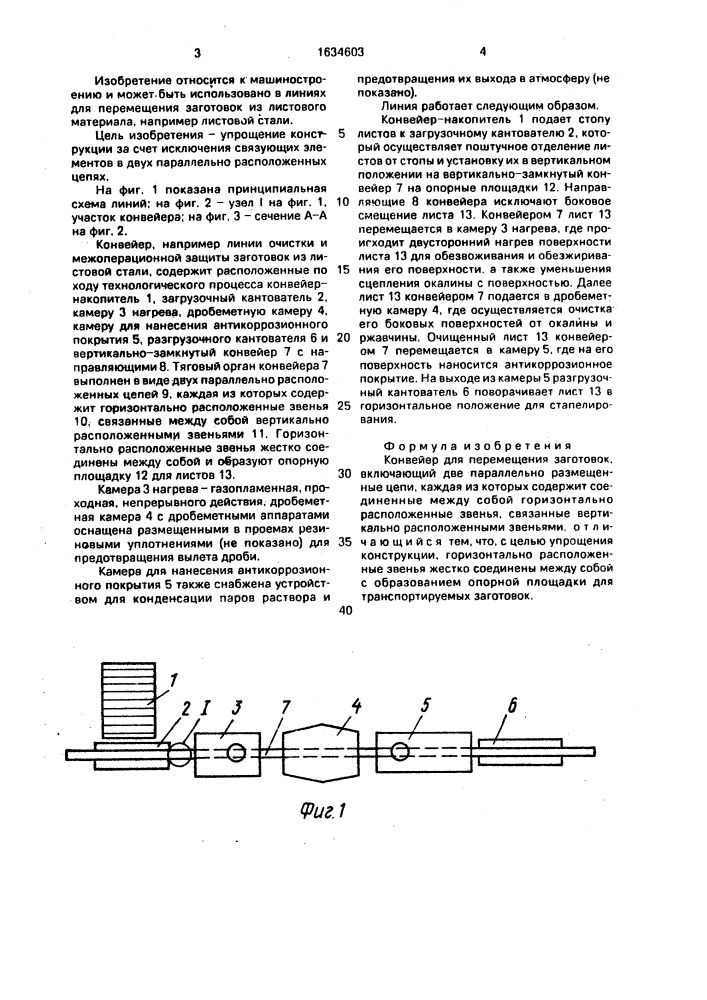 Конвейер (патент 1634603)