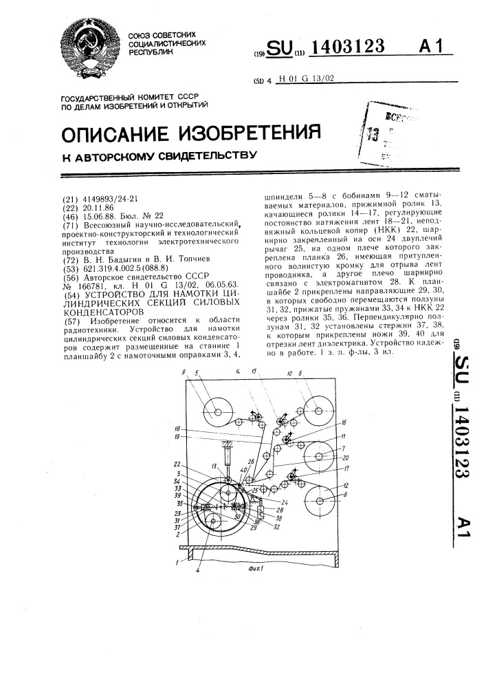 Устройство для намотки цилиндрических секций силовых конденсаторов (патент 1403123)