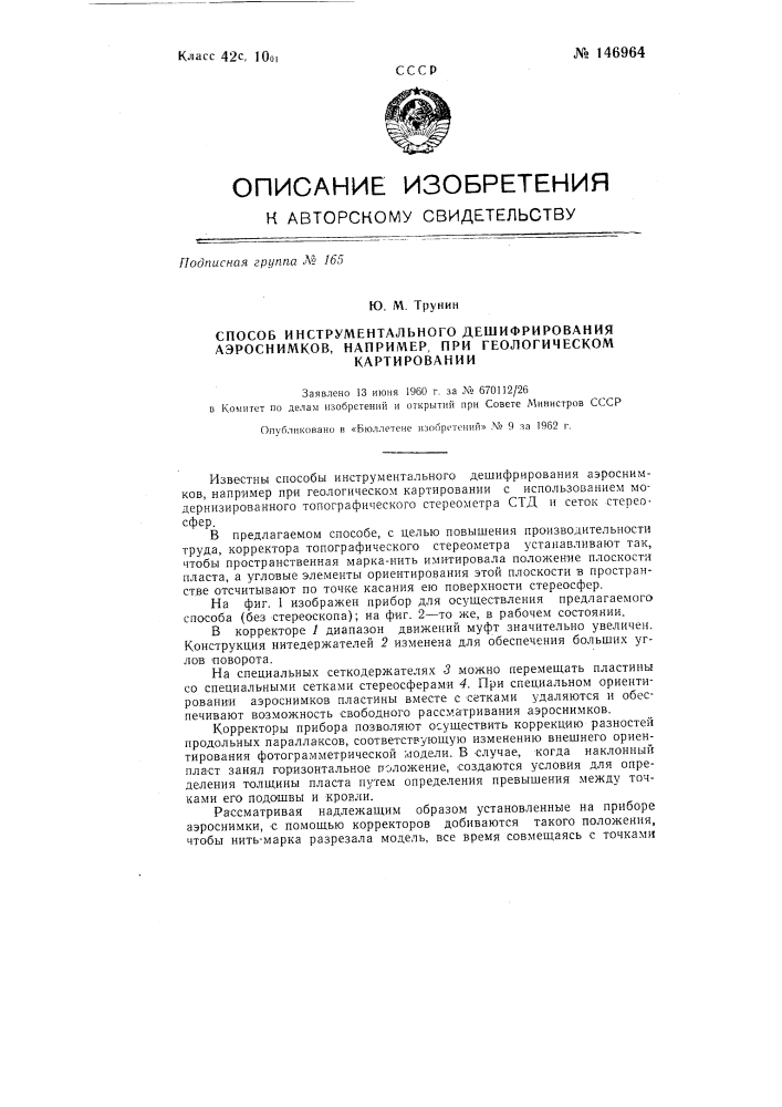 Способ инструментального дешифрирования аэроснимков, например, при геологическом картировании (патент 146964)