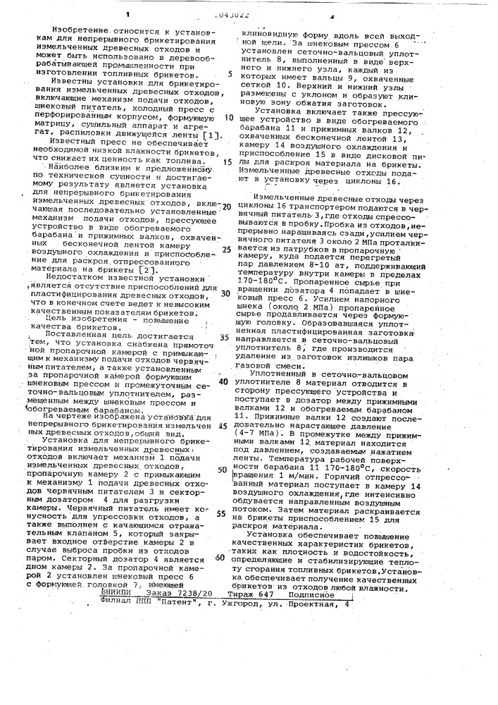 Установка для непрерывного брикетирования измельченных древесных отходов (патент 1043022)