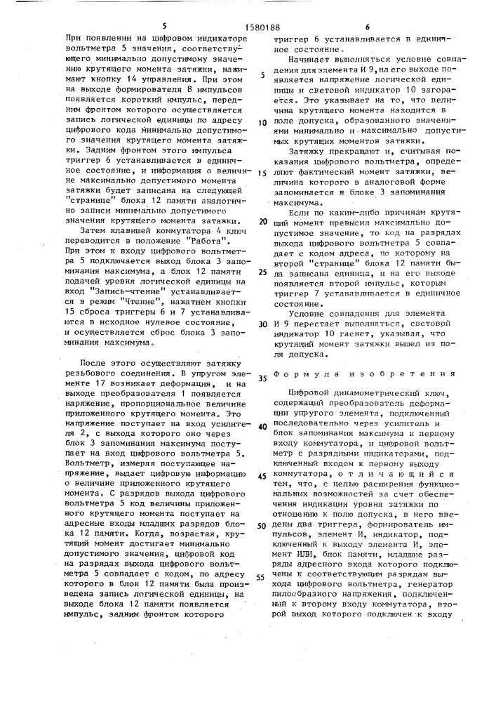 Цифровой динамометрический ключ (патент 1580188)